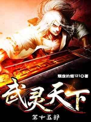 cover image of 武灵天下：第十五部